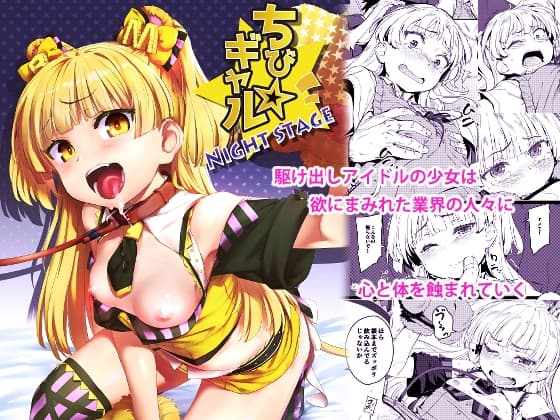 ちび☆ギャルNIGHT STAGE cover