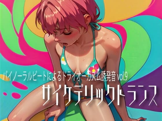 バイノーラルビートによるドライオーガズム誘発音vol.9  サイケデリックトランス cover