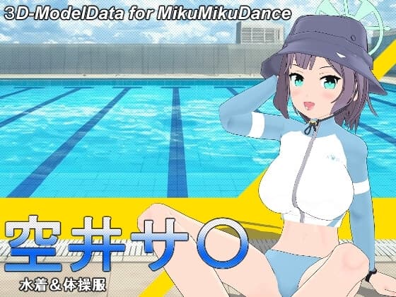 ブル〇カ 空井サ〇(水着&体操服)MMD用3Dモデルデータ cover