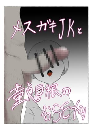 メ○ガキJKと童貞巨根のおSEX cover