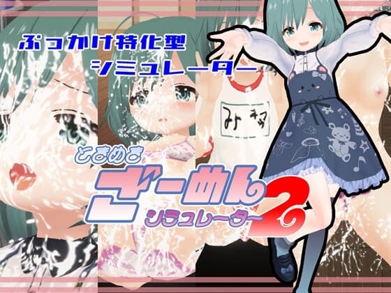 ときめきざーめんシミュレーター2～まったく◯学生は最高だぜ！～ cover