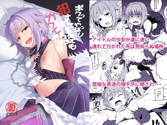 ボクってやっぱり犯されてる姿もカワイイですね cover