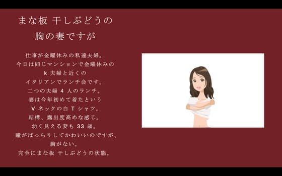まな板干しぶどうの胸の妻ですが cover