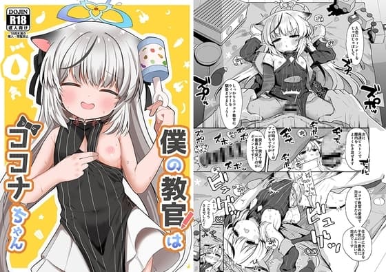僕の教官はココナちゃん cover