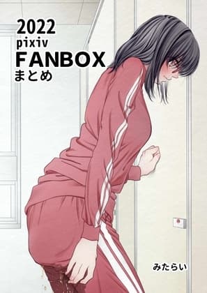 FANBOXまとめ2022 cover