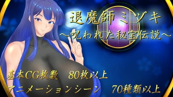 退魔師ミヅキ ～呪われた秘宝伝説～ cover