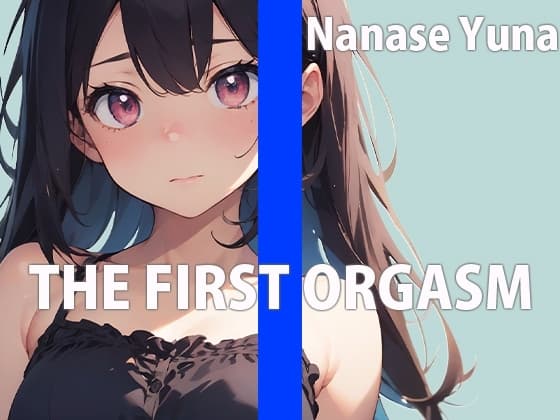 何回イけるか限界チャレンジオナニー THE FIRST ORGASM【実演オナニー】【七瀬 ゆな】 cover