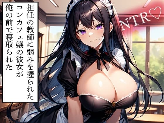 【NTR】担任の教師に弱みを握られたコンカフェ嬢の彼女が俺の前で寝取られた cover
