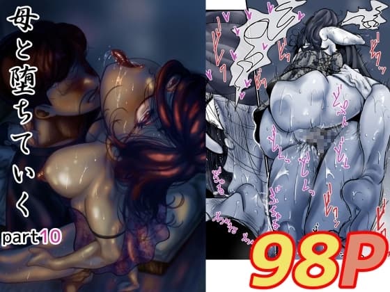 母と堕ちていく part10 cover
