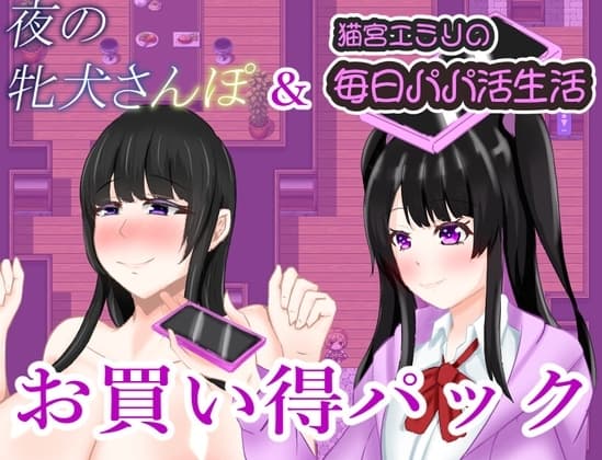 夜の牝犬さんぽ&猫宮エミリの毎日パパカツ生活お買い得パック cover