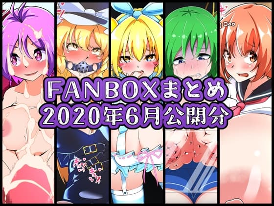 FANBOXバックナンバー2020年6月公開分 cover