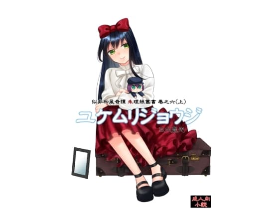 ユケムリジョウジ cover