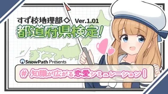 すず校地理部◇都道府県検定！ cover