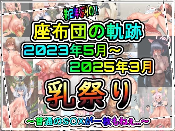 座布団の軌跡23.05.01~25.03.31 cover
