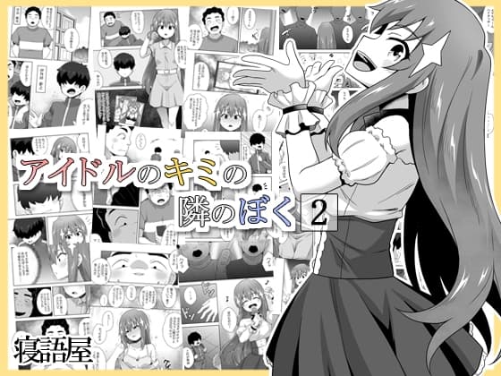 アイドルのキミの隣のぼく2 cover