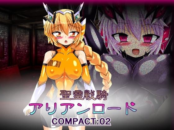 聖霊戦騎アリアンロード COMPACT:02 cover
