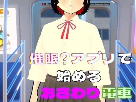 催○?アプリで始めるおさわり電車 cover