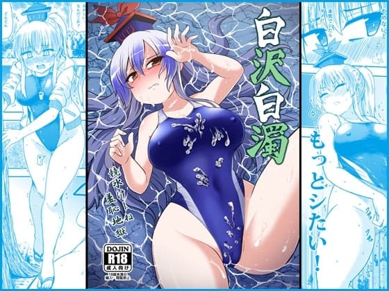 白沢白濁 cover