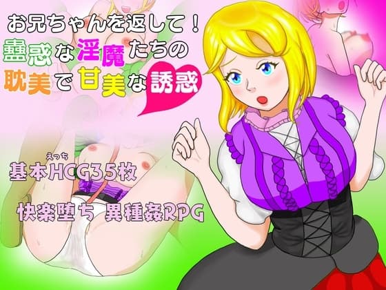お兄ちゃんを返して！蠱惑な淫魔たちの耽美で甘美な誘惑 cover