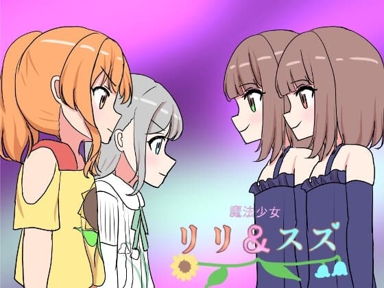 魔法少女リリ&スズ3 cover