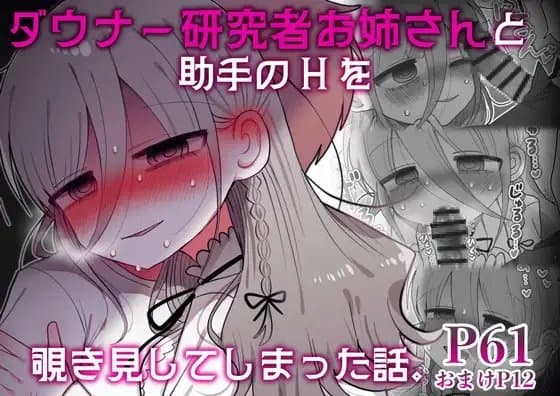 ダウナー研究者お姉さんと助手のHを覗き見してしまった話。 cover