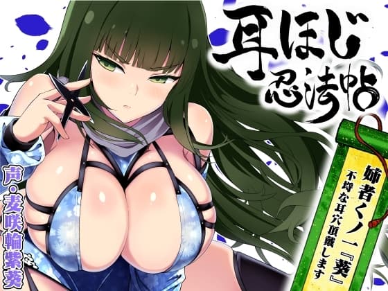 耳ほじ忍法帖 ～姉者くノ一『葵』不埒な耳穴頂戴します～ cover