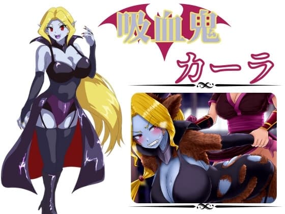 吸血鬼カーラ cover