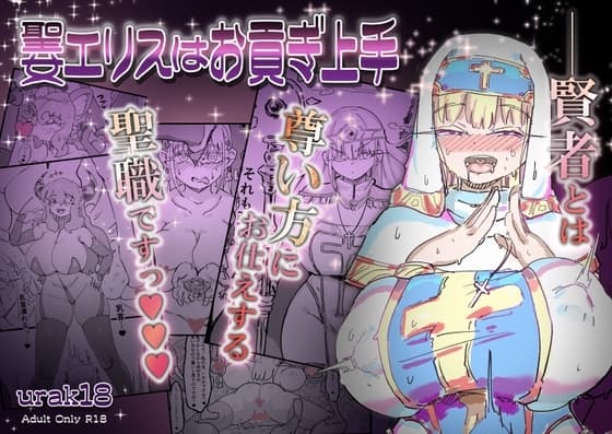 聖女エリスはお貢ぎ上手 cover