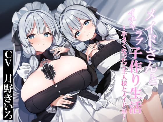 【おねショタ&○リ化】メイドさんとイチャラブ子作り生活～小さくなったご主人様とメイド長～ cover