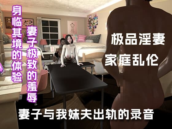 妻子录下了与妹夫偷情时的现场... cover