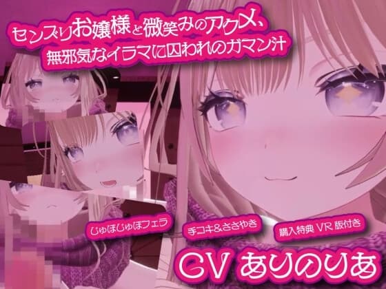 センズリお嬢様と微笑みのアクメ、無邪気なイラマに囚われのガマン汁 ～理性壊れる脳イキ手コキと高嶺のバキューム～【購入特典:VR版付き】 cover
