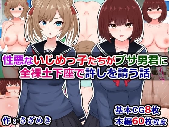性悪ないじめっ子たちがブサ男君に全裸土下座で許しを請う話 cover