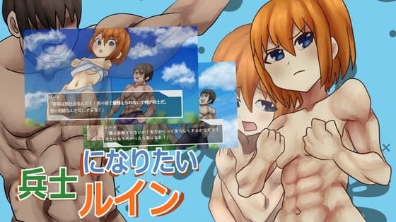 兵士になりたいルイン cover