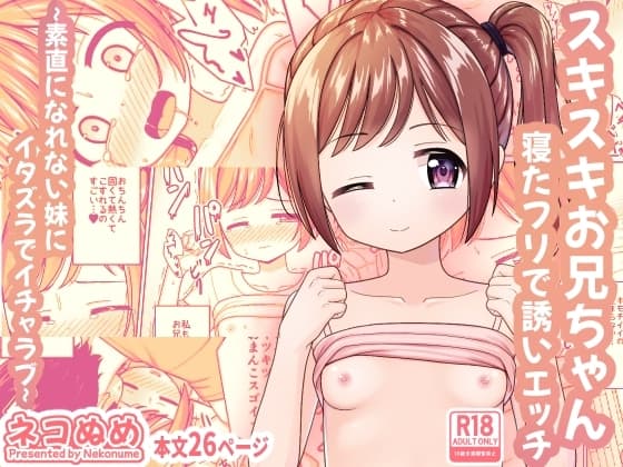 スキスキお兄ちゃん寝たフリで誘いエッチ～素直になれない妹にイタズラでイチャラブ～ cover