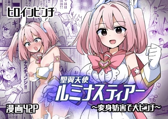 聖翼天使ルミナスティアー 変身妨害で大ピンチ cover