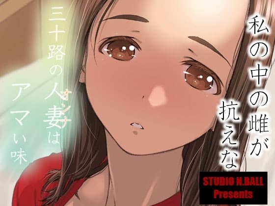 三十路の人妻はアマい味 cover