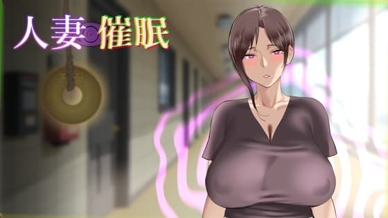 人妻催○ cover