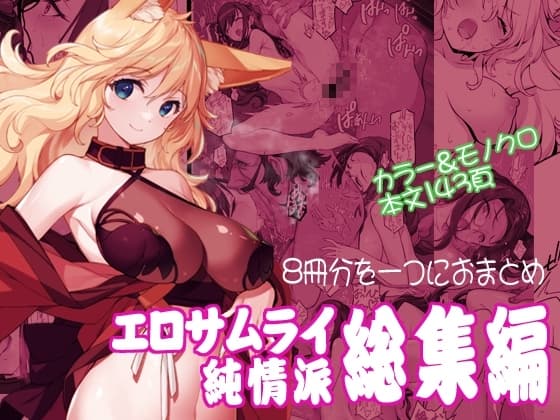 エロサムライ純情派・総集編 cover