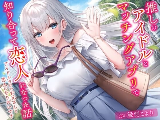 推しのアイドルとマッチングアプリで知り合って恋人になった話-アイドルだけどお兄さんと恋人になりたいです【KU100】 cover