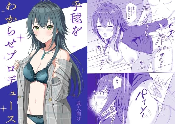 手毬をわからせプロデュース cover