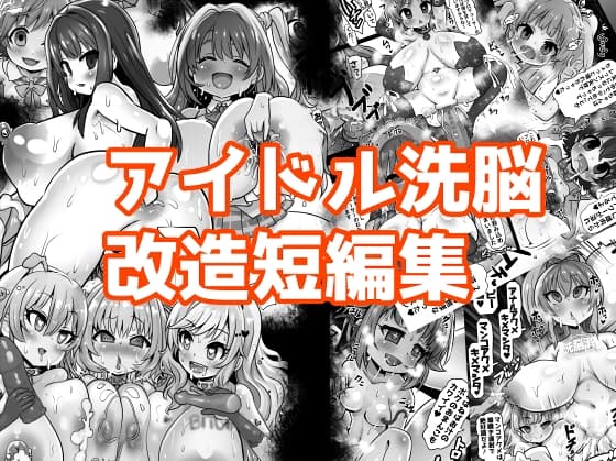 アイドル洗脳改造短編集 cover