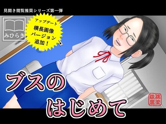 ブスのはじめて cover