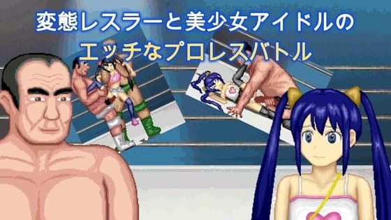 アイドルとオッサンのエッチなプロレス cover