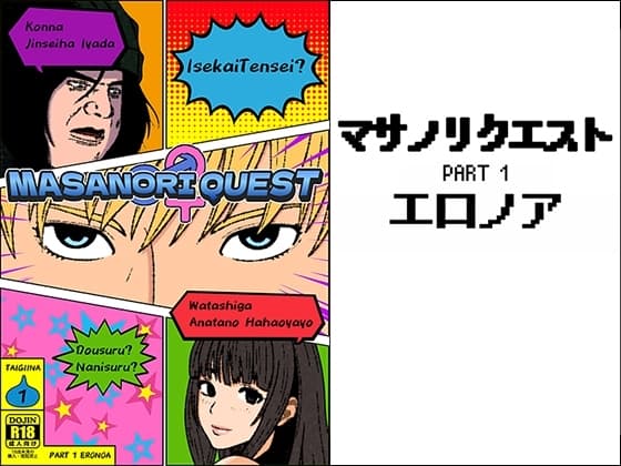 マサノリクエスト PART 1 エロノア cover