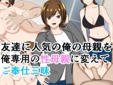 友達に人気の俺の母親を俺専用の性母親に変えてご奉仕三昧 cover