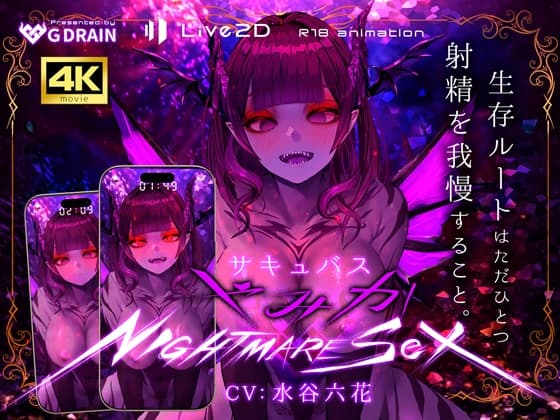 【4K/Live2D騎乗位アニメ】サキュバスやみか様にマウント騎乗位で簡単にエナジードレインされてしまう動画【CV.水谷六花】 cover