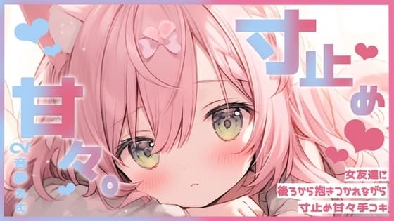 女友達に後ろから抱きつかれながら寸止め甘々手コキ cover