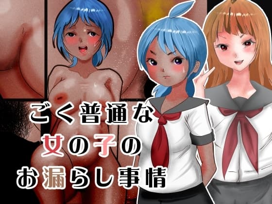 ごく普通な女の子のお漏らし事情 cover