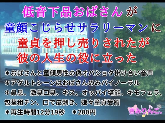 低音下品おばさんが童顔こじらせサラリーマンに童貞を押し売りされたが彼の人生の役に立った cover