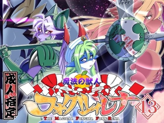 魔法の獣人フォクシィ・レナVol.13 cover